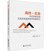 高校-企业协同创新机理及其政策激励体系构建研究