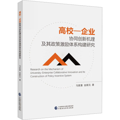 高校-企业协同创新机理及其政策激励体系构建研究