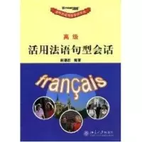 [M]活用法语句型会话(高级)-9787301078266