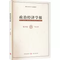 政治经济学报 第24卷