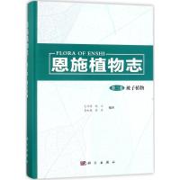 恩施植物志