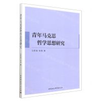 [N]青年马克思哲学思想研究-9787522702650