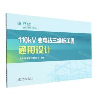 [N]110kV变电站三维施工图通用设计-9787519866419