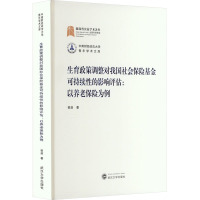 生育政策调整对我国社会保险基金可持续性的影响评估:以养老保险为例