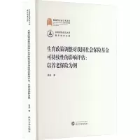 生育政策调整对我国社会保险基金可持续性的影响评估:以养老保险为例