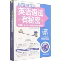 全彩全图解英语语法有秘密