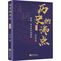 历史的沸点·第五卷(隋朝:黄金时代的黎明)