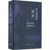 作为思想的“国语”