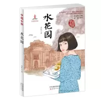 书籍中国女孩系列书 水花园 李秋沅著 青少版儿童读物7-10-12-15岁儿童文学书籍抗日战争故事 三四五六年级学生课外