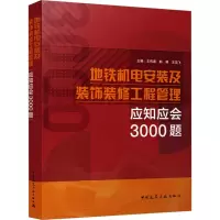 地铁机电安装及装饰装修工程管理应知应会3000题