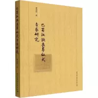 巴蜀汉族丧葬仪式音乐研究