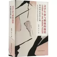 文学生命与燃烧的激情 周励研究资料汇编