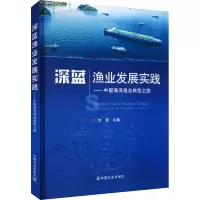 深蓝渔业发展实践——中国海洋渔业转型之路