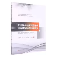 [N]数字技术对商贸流通业高质量发展的影响研究-9787550453555