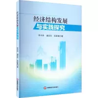 经济结构发展与实践探究
