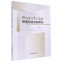 [N]保障房与商品房的制度衔接机制研究-9787550453838