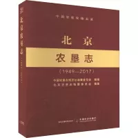 北京农垦志(1949-2017)