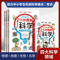 1分钟图解科学1分钟图解数学 一分钟漫画科普1分钟漫画物理三分钟漫画成语故事 小学生儿童数学 科学物理启蒙书 趣味漫画