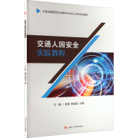 交通人因安全实验教程 
