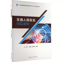 交通人因安全实验教程 