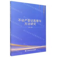 [N]不动产登记原理与方法研究-9787557892913