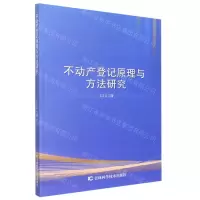 [N]不动产登记原理与方法研究-9787557892913