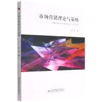 [N]市场营销理论与策略-9787573118370