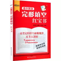 高中英语完形填空红宝书