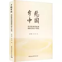 乡愁中国 黄河乾坤湾流域旅游空间生产研究