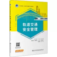 轨道交通安全管理