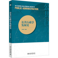 公共行政学发展史