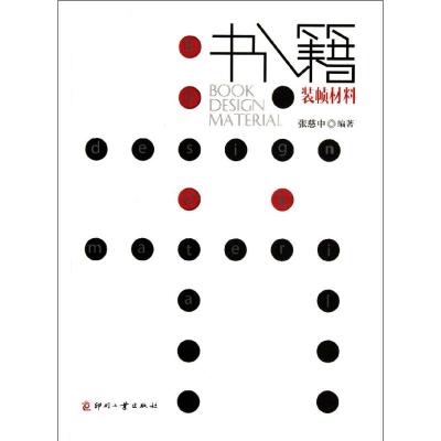 [M]书籍装帧材料-9787514200331