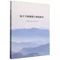 [N]国土空间规划与利用研究-9787557893743