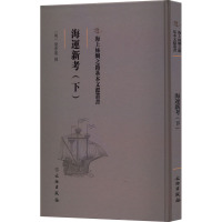 海运新考(下)