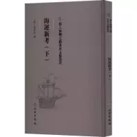 海运新考(下)