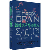 [正版新书][书店 正版书籍]我的快乐还有救吗 神经科学家揭秘大脑快乐真相 神经科学心理大众科普读物 后浪正版