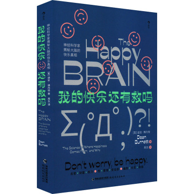 [正版新书][书店 正版书籍]我的快乐还有救吗 神经科学家揭秘大脑快乐真相 神经科学心理大众科普读物 后浪正版