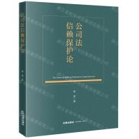 [N]公司法信赖保护论-9787519768737