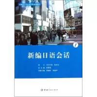 [M]新编日语会话 1-9787515900230
