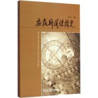 [M]安徽新闻传播史-9787565019463