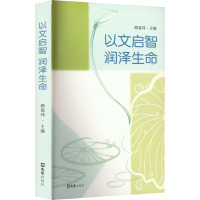 以文启智 润泽生命