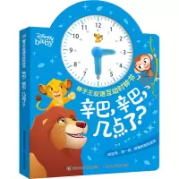 狮子王双语互动时钟书·辛巴,辛巴,几点了?