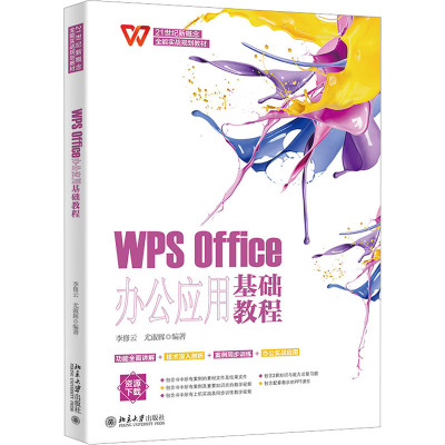 WPS Office办公应用基础教程
