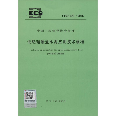 [M]低热硅酸盐水泥应用技术规程-9158024294002
