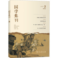 国学集刊 第8辑