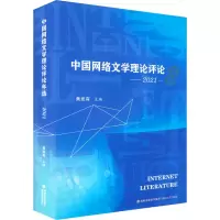 中国网络文学理论评论年选 2021