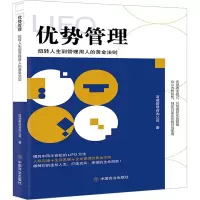 优势管理 扭转人生到管理用人的黄金法则