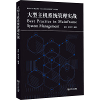 大型主机系统管理实战