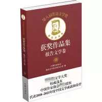 第八届鲁迅文学奖获奖作品集 报告文学卷