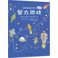 我的思维活动训练书:智力游戏